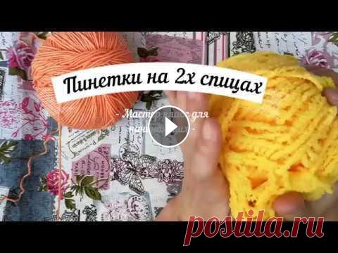 Плюшевые пинетки спицами / пинетки из плюшевой пряжи спицами/ носочки из плюшевой пряжи https://youtu.be/g_reKcgHWDM - пинетки крючком мк В этом мастер классе мы свяжем плюшевые пинетки спицами. популярная модель пинетки на двух спицах , ...
