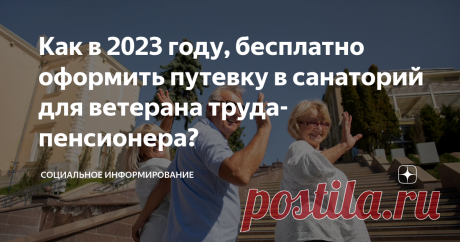 Как в 2023 году, бесплатно оформить путевку в санаторий для ветерана труда-пенсионера? Статья автора «Социальное информирование» в Дзене ✍: Санаторное лечение является важной составляющей здоровья и благополучия, особенно для людей, достигших пенсионного возраста.