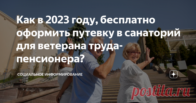 Как в 2023 году, бесплатно оформить путевку в санаторий для ветерана труда-пенсионера? Статья автора «Социальное информирование» в Дзене ✍: Санаторное лечение является важной составляющей здоровья и благополучия, особенно для людей, достигших пенсионного возраста.