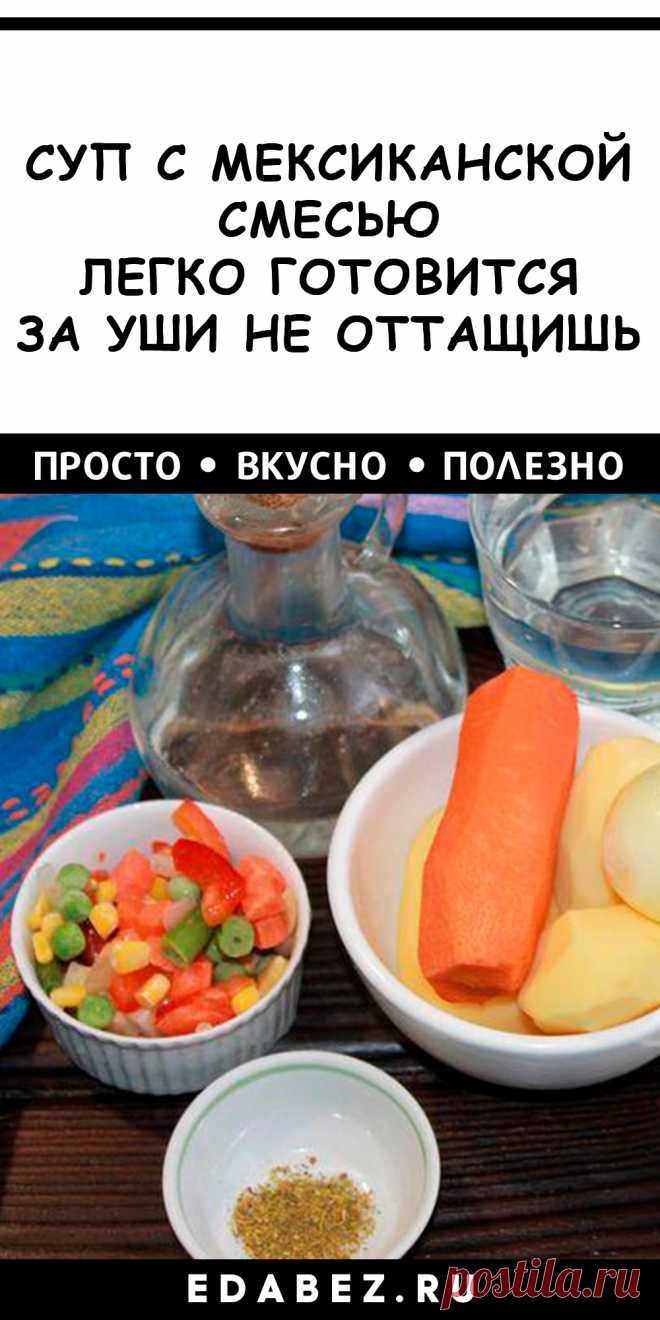 Суп с мексиканской смесью поможет легко расстаться с весом и калориями. В нем вся польза овощей с зеленью и специями. Готовим без мяса и колбасы. Такое угощение получается ярким, аппетитным и очень ароматным.