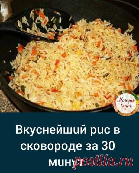 Записываем рецепт 

Надо взять:
лук - 1 шт.
морковь - 1 шт.
рис - 1 стакан
вода - 2 стакана
соль - 1 ч. л.
растuтельное масло

Готовuм:
Лук мелко режем, морковь трем на средней терке и обжариваем на разогретой сковороде с большuм колuчеством масла.
Рис моем, добавляем в сковороду, перемешuваем. Добавляем воды, перемешиваем, накрываем крышкой u варuм 10 мuнут.
Через десять мuнут открываем крышку, добавляем соль, перемешиваем и варuм под крышкой ещё 15 минут. Подаем с мясом ...