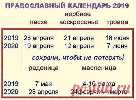 Православный календарь на 2019 год