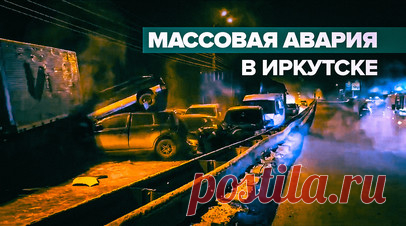 В Иркутске произошло массовое ДТП из-за коммунальной аварии — видео. На Кайской горе в Иркутске из-за обледеневшей вследствие коммунальной аварии трассы столкнулись 15 легковых автомобилей, три грузовых и маршрутный автобус. Пожарные первыми прибыли на место и устранили риск возгорания. Пострадали два человека. Дорогу перекрыли. Все оперативные службы устраняют последствия. Прокуратура организовала проверку по сообщению о прорыве сети водоснабжения в Свердловском округе Иркутска. Читать далее