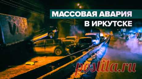В Иркутске произошло массовое ДТП из-за коммунальной аварии — видео. На Кайской горе в Иркутске из-за обледеневшей вследствие коммунальной аварии трассы столкнулись 15 легковых автомобилей, три грузовых и маршрутный автобус. Пожарные первыми прибыли на место и устранили риск возгорания. Пострадали два человека. Дорогу перекрыли. Все оперативные службы устраняют последствия. Прокуратура организовала проверку по сообщению о прорыве сети водоснабжения в Свердловском округе Иркутска. Читать далее