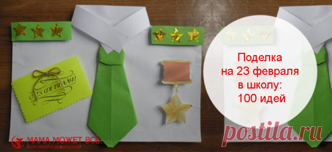 Поделка на 23 февраля в школу | 100 идей
