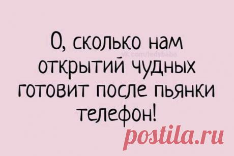 «Возможно, это изображение (один или несколько человек и текст «0, сколько нам открытий чудных готовит после пьянки телефон!»)» — карточка пользователя Татьяна Кармишина в Яндекс.Избранном