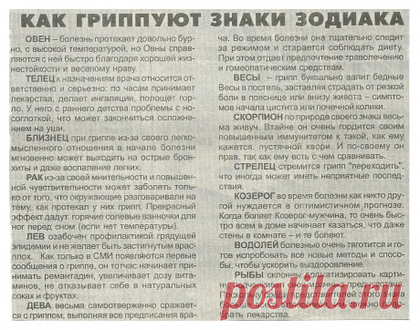 Как гриппуют знаки зодиака