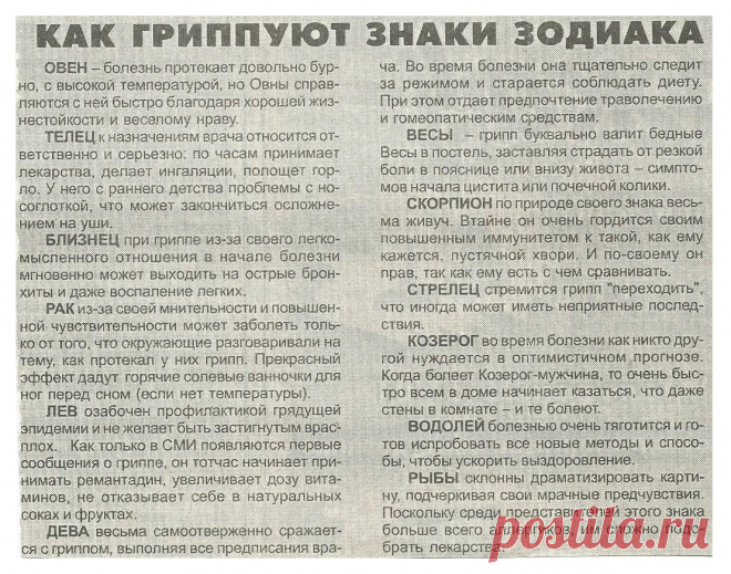 Как гриппуют знаки зодиака