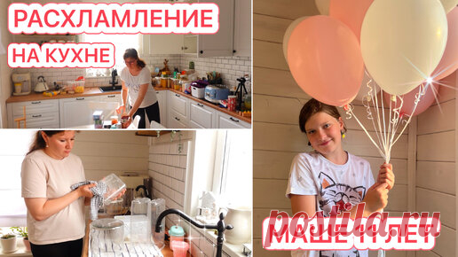 Расхламление на кухне❤️Маше 11 лет | Будни Многодеточки | Дзен
