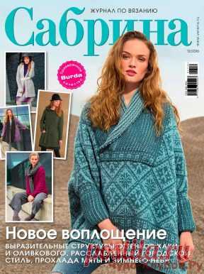 Сабрина 12 2016 | ЧУДО-КЛУБОК.РУ