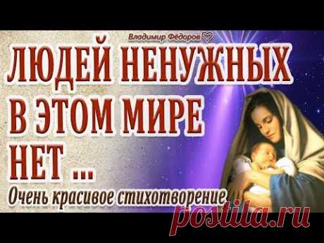 "Людей Ненужных в этом Мире НЕТ...?" (Вадим Воробьёв) Красивое Стихотворение!