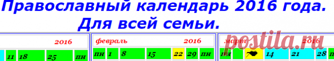 Православный календарь 2016 года.Для всей семьи.