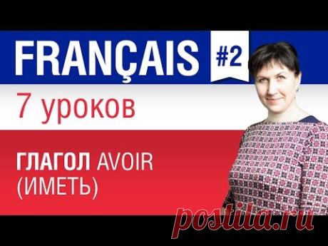 Глагол avoir (иметь). Урок 2/7. Французский язык для начинающих. Елена Шипилова.