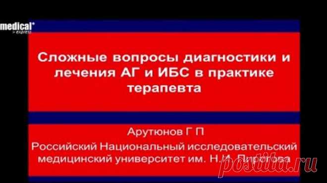 Сложные вопросы диагностики и лечения артериальной гипертензии и ИБС . Арутюнов Г.П.2015