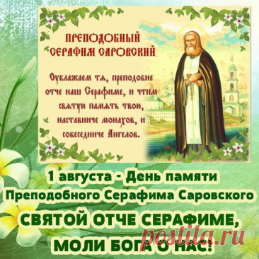 &quot;С Днем памяти преподобного Серафима Саровского! Желаю вам мира, добра и благополучия!&quot;