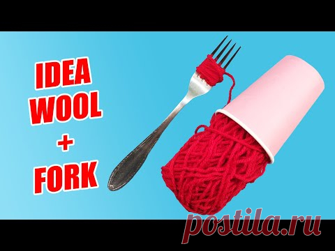 СУПЕР ИДЕЯ из стаканчика, шерсти и вилки! 🔥 Оригинальный декор своими руками из шерстяных ниток 🌺 👍 - YouTube