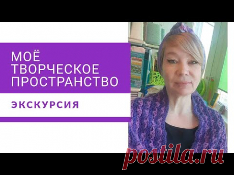 Домашнее пространство для творчества . Мой рукодельный уголок.