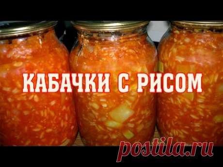 Кабачки с рисом на зиму. Очень вкусно!