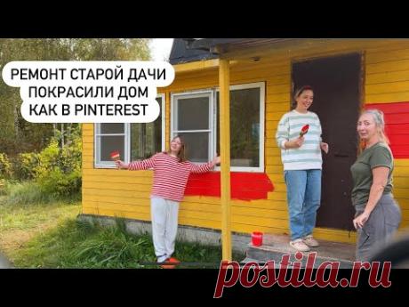 Ремонт старой дачи. Покрасили дом. Своими руками. DIY