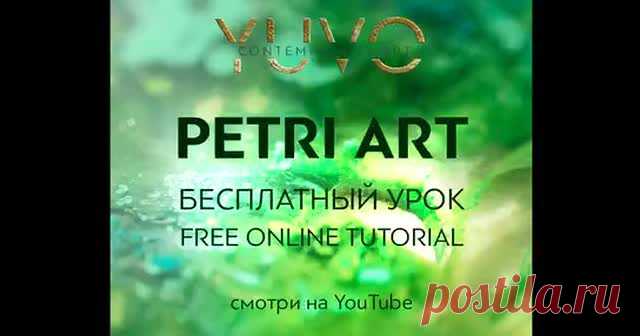 @craftsmen.store в Instagram: «PetriArt - таинственный и многообразный микромир в макрообъективе😜 . Хочешь знать как это делается? . Бесплатный онлайн урок от…» 266 отметок «Нравится», 3 комментариев — @craftsmen.store в Instagram: «PetriArt - таинственный и многообразный микромир в макрообъективе😜 . Хочешь знать как это делается?…»