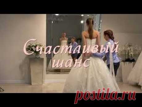 КЛАССНЫЙ ФИЛЬМ! ЛЕГКОЕ И ПРИЯТНОЕ КИНО &quot;&quot;Счастливый шанс&quot;&quot; Русские фильмы, Русские мелодрамы.