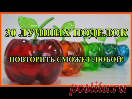 Поделки своими руками из пластиковых бутылок. 30-ка лучших !
