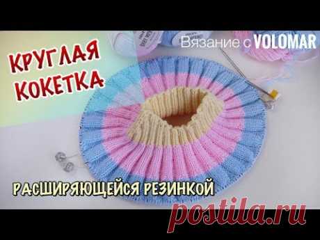 КРУГЛАЯ КОКЕТКА СПИЦАМИ РАСШИРЯЮЩЕЙСЯ РЕЗИНКОЙ // КАК ВЯЗАТЬ и РАССЧИТЫВАТЬ