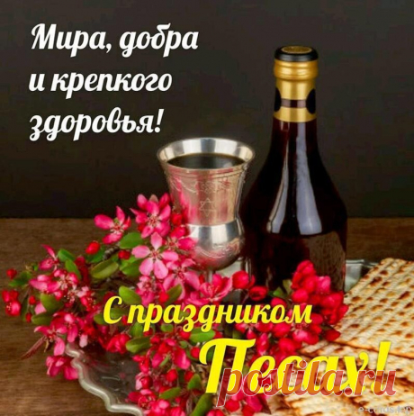 В праздник Песах я тебя поздравляю,
Пусть же Всевышний поможет тебе,
Чтоб было счастья, здоровья без края
В яркой и светлой твоей, друг, судьбе.