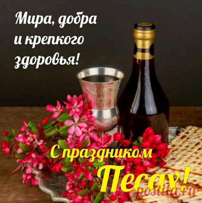 В праздник Песах я тебя поздравляю,
Пусть же Всевышний поможет тебе,
Чтоб было счастья, здоровья без края
В яркой и светлой твоей, друг, судьбе.