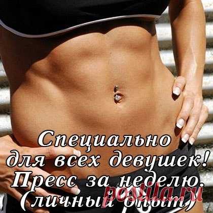 Красота и здоровье!: ПРЕСС ЗА НЕДЕЛЮ!!! (ИНСТРУКЦИЯ)