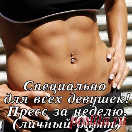 Красота и здоровье!: ПРЕСС ЗА НЕДЕЛЮ!!! (ИНСТРУКЦИЯ)