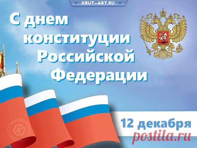 С Днем Конституции, страна!
Пусть соблюдаются законы,
Пускай права все знают свято
И повторяют восхищенно
Из Конституции цитаты!