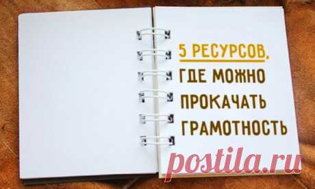 5 ресурсов, где можно прокачать грамотность / Surfingbird - проводи время с пользой для себя!