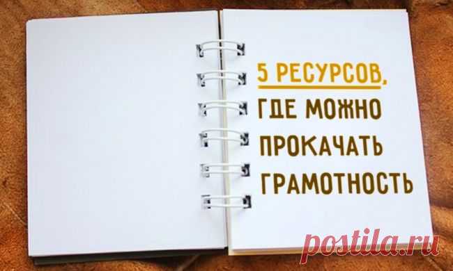 5 ресурсов, где можно прокачать грамотность / Surfingbird - проводи время с пользой для себя!