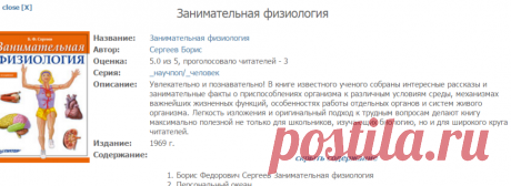 Занимательная физиология - Сергеев Борис