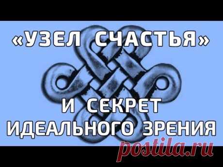 «Узел счастья» и секреты идеального зрения