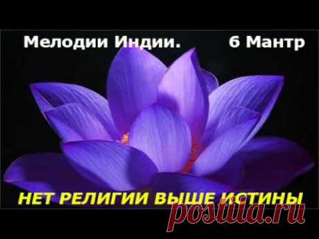 Мелодии ИНДИИ - 6 мантр
