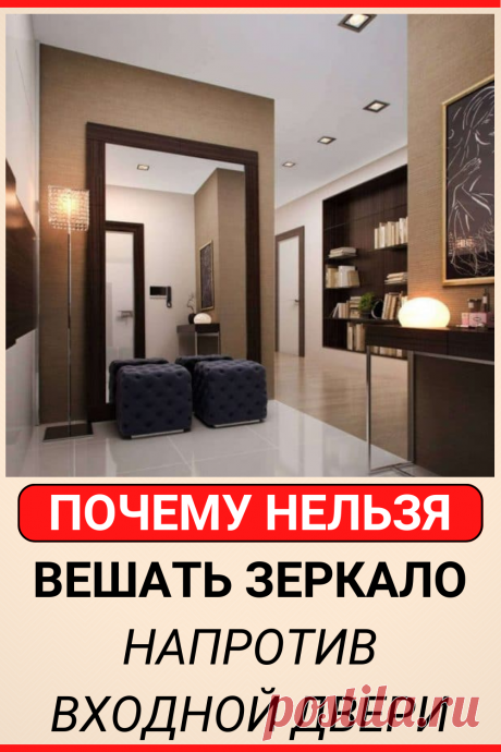 Почему нельзя вешать зеркало напротив входной двери
#интересное #самое_интересное #зеркало #факты #интересные_факты