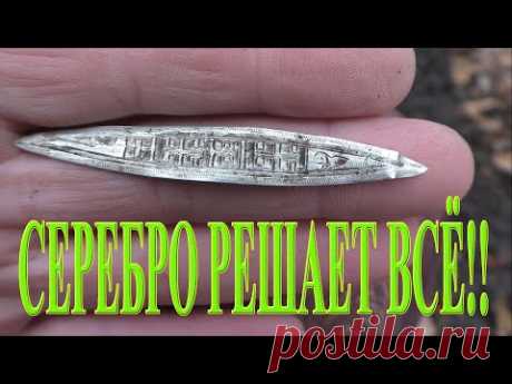 Сегодня снова выехали в наш хабарный лес в надежде побить предыдущий рекорд по монетам и артефактам с металлоискателями Эквинокс 800 и XP ORX! Рекорд побить не удалось, но дед Хабар нас не обделил и сегодня! Целая россыпь монет из алюминиевой бронзы, медно-никелевых монет и как вишенка на торте - царское серебро!! Как всё это было? Приятного просмотра!