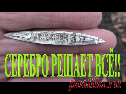 Сегодня снова выехали в наш хабарный лес в надежде побить предыдущий рекорд по монетам и артефактам с металлоискателями Эквинокс 800 и XP ORX! Рекорд побить не удалось, но дед Хабар нас не обделил и сегодня! Целая россыпь монет из алюминиевой бронзы, медно-никелевых монет и как вишенка на торте - царское серебро!! Как всё это было? Приятного просмотра!