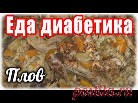 Плов для ДИАБЕТИКА.....без казана....без мультиварки. ВКУС бесподобный.
