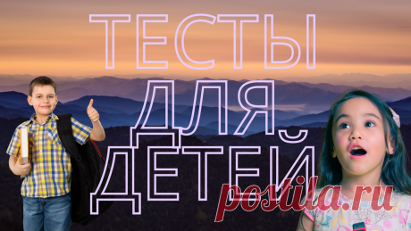 Тесты для детей и школьников Для успешного и гармоничного развития детям и школьникам необходимо развивать когнитивные способности мозга. Лучшим способом является периодическое прохождение тестов и викторин для проверки кругозора, эрудиции, получения и закрепления новых знаний. На нашем канале Дом тестов размещено много тестов, подходящих для подрастающего поколения по географии, истории, странам мира и флагам, животным (птицам, рыбам, зверям). Посмотрите тесты сами и пока...