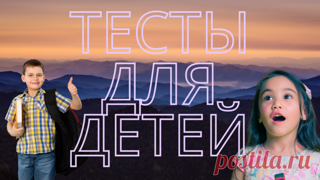 Тесты для детей и школьников Для успешного и гармоничного развития детям и школьникам необходимо развивать когнитивные способности мозга. Лучшим способом является периодическое прохождение тестов и викторин для проверки кругозора, эрудиции, получения и закрепления новых знаний. На нашем канале Дом тестов размещено много тестов, подходящих для подрастающего поколения по географии, истории, странам мира и флагам, животным (птицам, рыбам, зверям). Посмотрите тесты сами и пока...