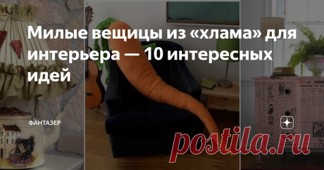 Милые вещицы из «хлама» для интерьера — 10 интересных идей На тему декора из хлама написано много, но эта тема границ не имеет, так как идеи постоянно добавляются. Вашему вниманию очередная подборка из 10 интересных предложений!
Текстильная морковь
Если у вас завалялись оранжевые джинсы, футболки или толстовка, их можно пустить в ход и пошить вот такую оригинальную морковку. Она может выполнять роль декора, подушки для дневного сна или подушки-антистресс