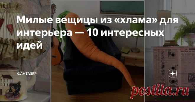 Милые вещицы из «хлама» для интерьера — 10 интересных идей На тему декора из хлама написано много, но эта тема границ не имеет, так как идеи постоянно добавляются. Вашему вниманию очередная подборка из 10 интересных предложений!
Текстильная морковь
Если у вас завалялись оранжевые джинсы, футболки или толстовка, их можно пустить в ход и пошить вот такую оригинальную морковку. Она может выполнять роль декора, подушки для дневного сна или подушки-антистресс