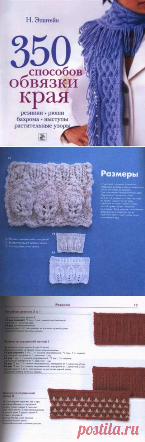 350 способов обвязки края. / Вязание спицами / Вязание для женщин спицами. Схемы