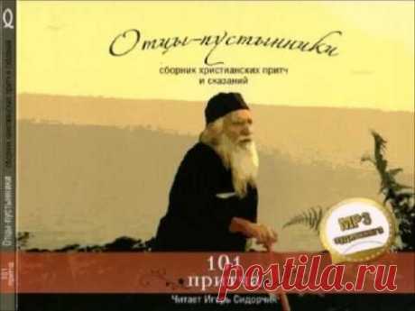 Отцы-пустынники. 101 притча. Сборник христианских притч и сказаний