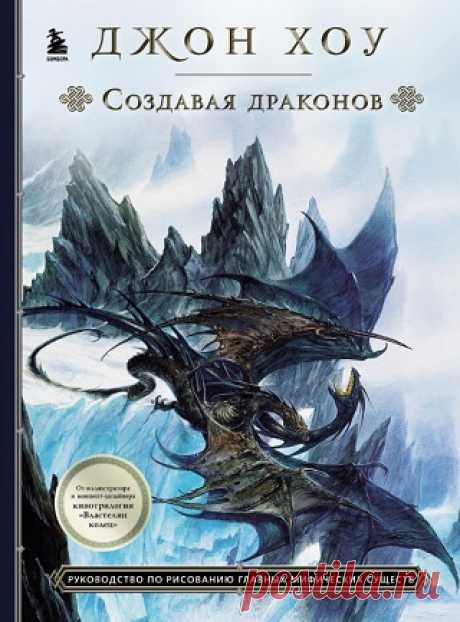 Создавая драконов 2022
