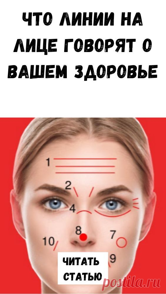Что линии на лице говорят о вашем здоровье


Знаете ли вы, что ваше лицо дает много подсказок о том, что происходит внутри вашего тела? Большинство людей не понимают этой связи, но в течение тысяч лет древние целители полагались на лицо, чтобы определить, находится ли кто-то в опасном состоянии здоровья или нет.
Вот 5 вещей, которые линии на вашем лице говорят о здоровье Народная медицина — рецепты, советы, способы, cекреты и народные средства.