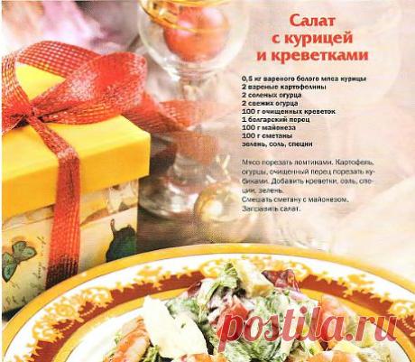 Салат с курицей и креветками